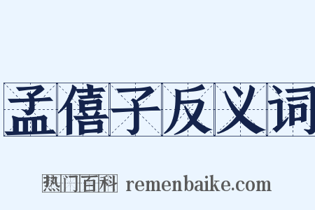 孟僖子反义词是什么意思的图片